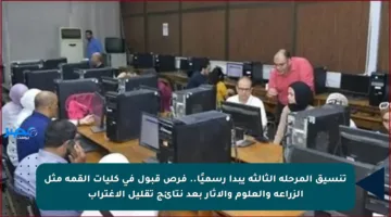 تنسيق المرحلة الثالثة يبدأ رسميًا.. فرص قبول في كليات القمة مثل الزراعة والعلوم والآثار بعد نتائج تقليل الاغتراب